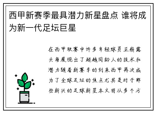 西甲新赛季最具潜力新星盘点 谁将成为新一代足坛巨星