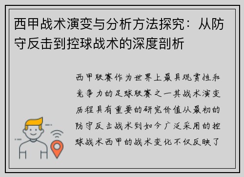 西甲战术演变与分析方法探究：从防守反击到控球战术的深度剖析