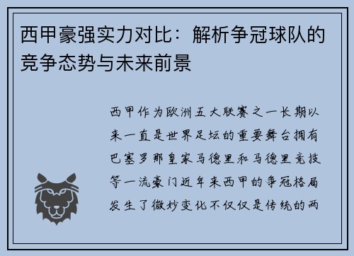 西甲豪强实力对比：解析争冠球队的竞争态势与未来前景
