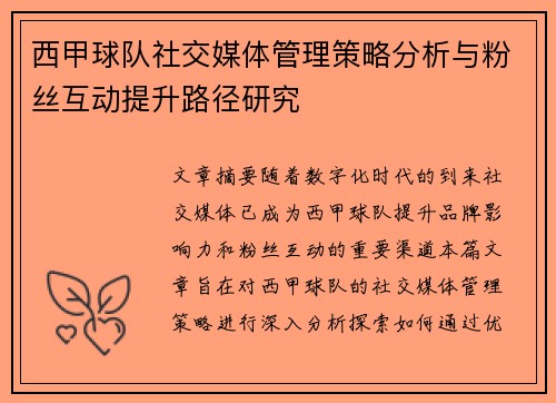 西甲球队社交媒体管理策略分析与粉丝互动提升路径研究
