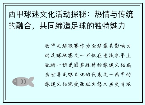 西甲球迷文化活动探秘：热情与传统的融合，共同缔造足球的独特魅力
