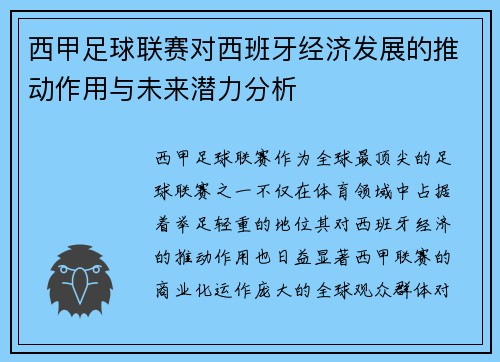 西甲足球联赛对西班牙经济发展的推动作用与未来潜力分析