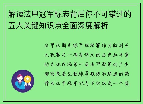 解读法甲冠军标志背后你不可错过的五大关键知识点全面深度解析