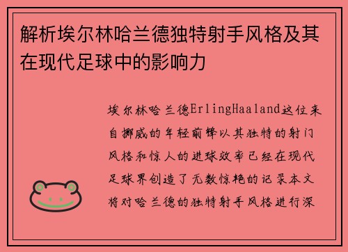 解析埃尔林哈兰德独特射手风格及其在现代足球中的影响力