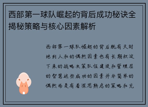 西部第一球队崛起的背后成功秘诀全揭秘策略与核心因素解析