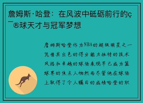 詹姆斯·哈登：在风波中砥砺前行的篮球天才与冠军梦想