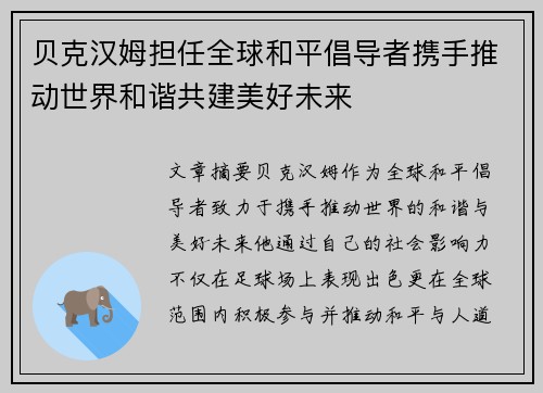 贝克汉姆担任全球和平倡导者携手推动世界和谐共建美好未来