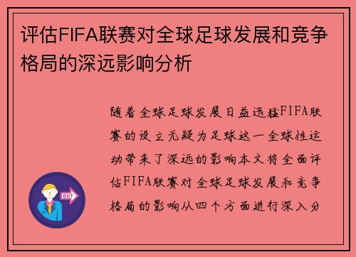 评估FIFA联赛对全球足球发展和竞争格局的深远影响分析