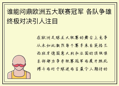 谁能问鼎欧洲五大联赛冠军 各队争雄终极对决引人注目