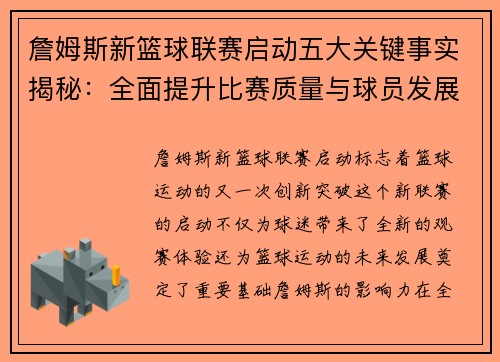 詹姆斯新篮球联赛启动五大关键事实揭秘：全面提升比赛质量与球员发展