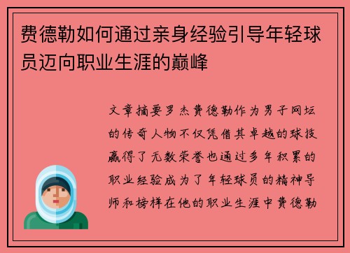 费德勒如何通过亲身经验引导年轻球员迈向职业生涯的巅峰