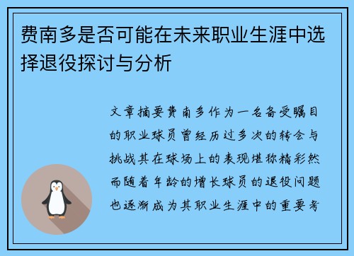 费南多是否可能在未来职业生涯中选择退役探讨与分析