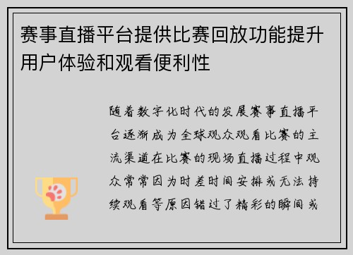 赛事直播平台提供比赛回放功能提升用户体验和观看便利性