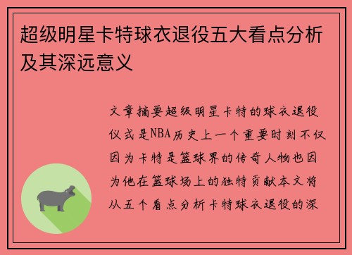 超级明星卡特球衣退役五大看点分析及其深远意义