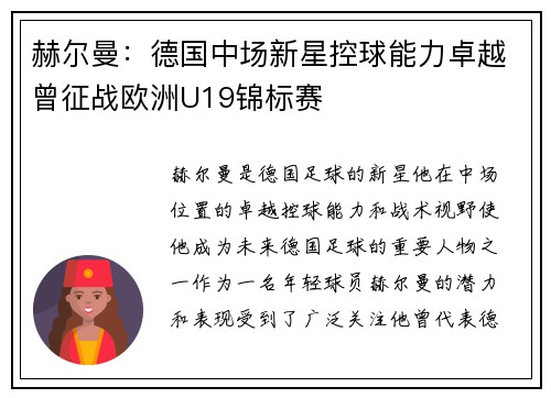 赫尔曼：德国中场新星控球能力卓越曾征战欧洲U19锦标赛