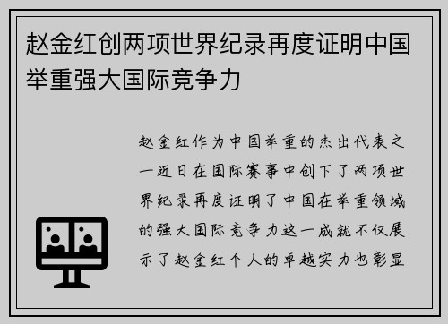 赵金红创两项世界纪录再度证明中国举重强大国际竞争力