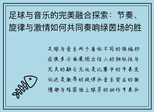 足球与音乐的完美融合探索：节奏、旋律与激情如何共同奏响绿茵场的胜利乐章