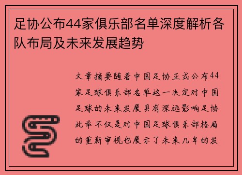 足协公布44家俱乐部名单深度解析各队布局及未来发展趋势