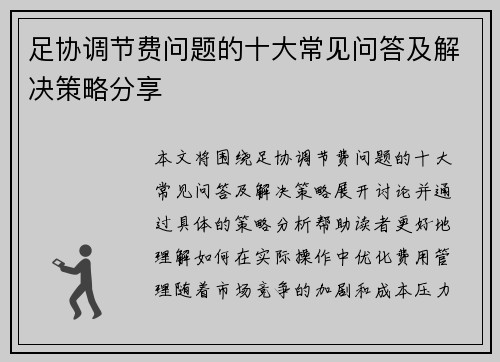 足协调节费问题的十大常见问答及解决策略分享