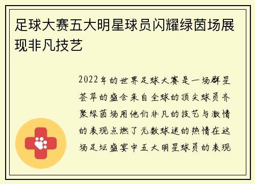足球大赛五大明星球员闪耀绿茵场展现非凡技艺