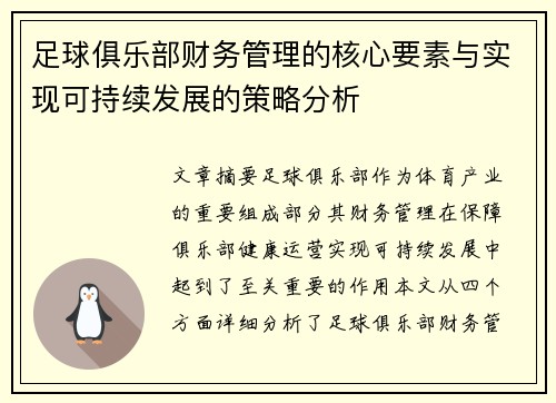 足球俱乐部财务管理的核心要素与实现可持续发展的策略分析