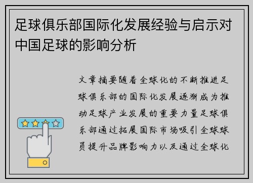 足球俱乐部国际化发展经验与启示对中国足球的影响分析