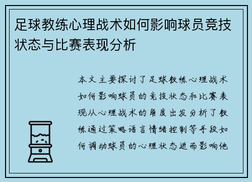 足球教练心理战术如何影响球员竞技状态与比赛表现分析