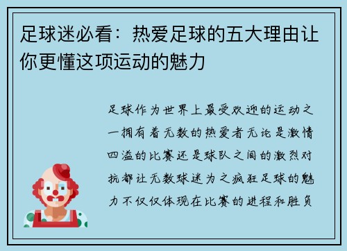 足球迷必看：热爱足球的五大理由让你更懂这项运动的魅力