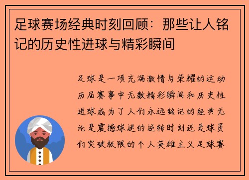 足球赛场经典时刻回顾：那些让人铭记的历史性进球与精彩瞬间