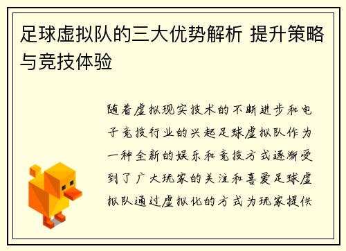 足球虚拟队的三大优势解析 提升策略与竞技体验