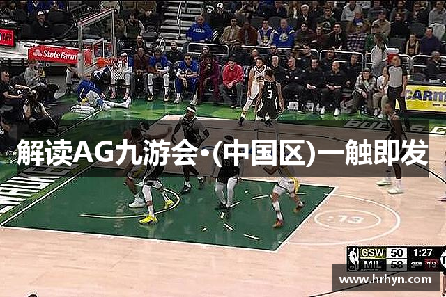 解读AG九游会·(中国区)一触即发