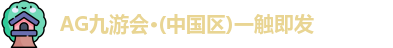 AG九游会·(中国区)一触即发